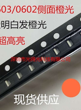 高亮 0603侧面橙光 LED贴片灯珠 侧发光 0602橙色 橙灯