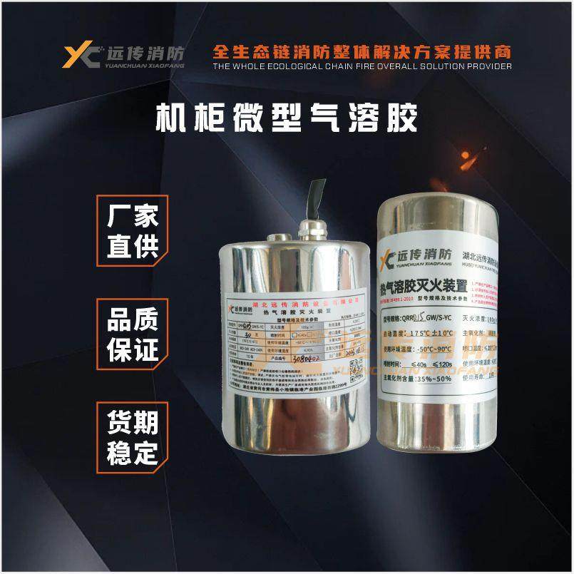 微型终端火灾抑制装置气溶胶灭火配电柜数据中心机柜智能