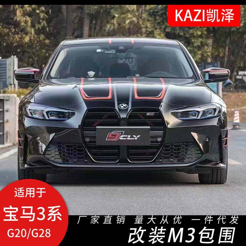 适用宝马3系G20/G28LCi改装M3前杠中网机盖叶子板后杠尾喉包围