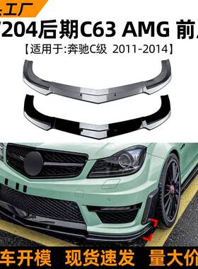 适用奔驰C级W204C63AMG2011-14款前唇前铲小包围改装配件