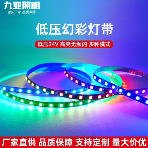 LED幻彩低压12v24v灯带