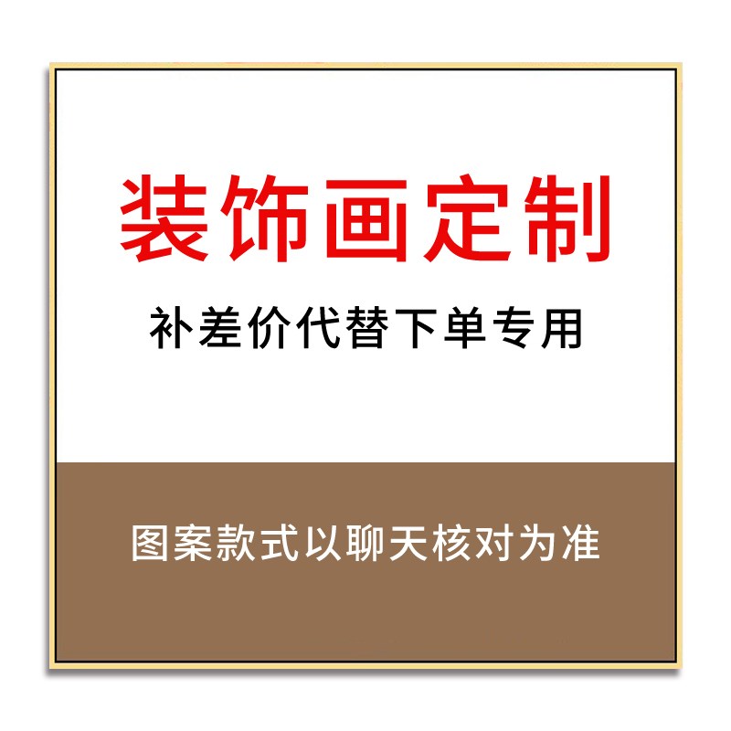 装饰画挂画定制 代替付款 代拍专用
