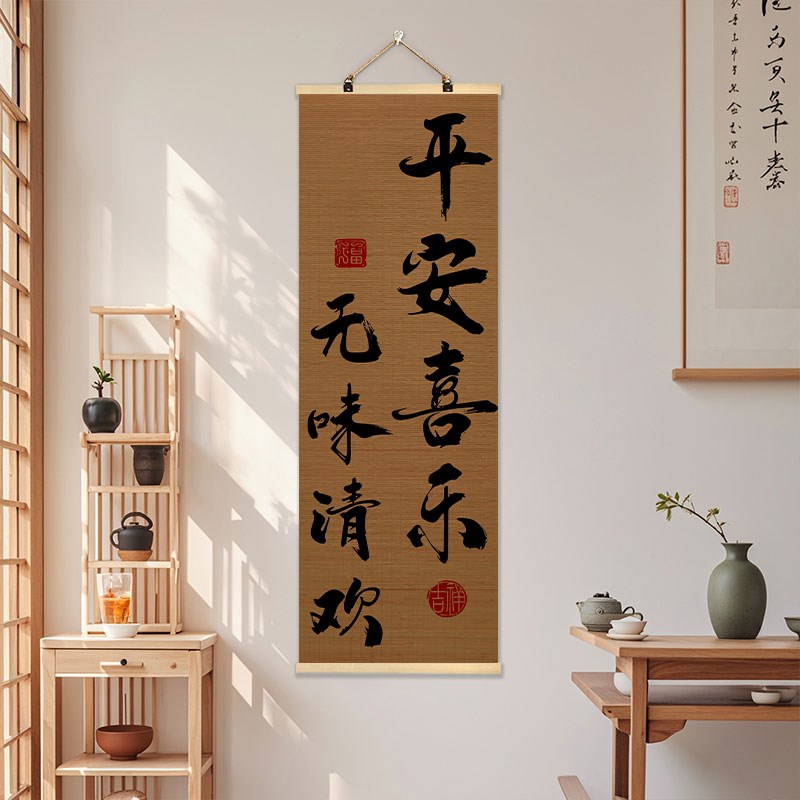 新中式客厅书法字竹帘挂画茶馆室内书房禅意背景墙装饰画卷帘定制图片