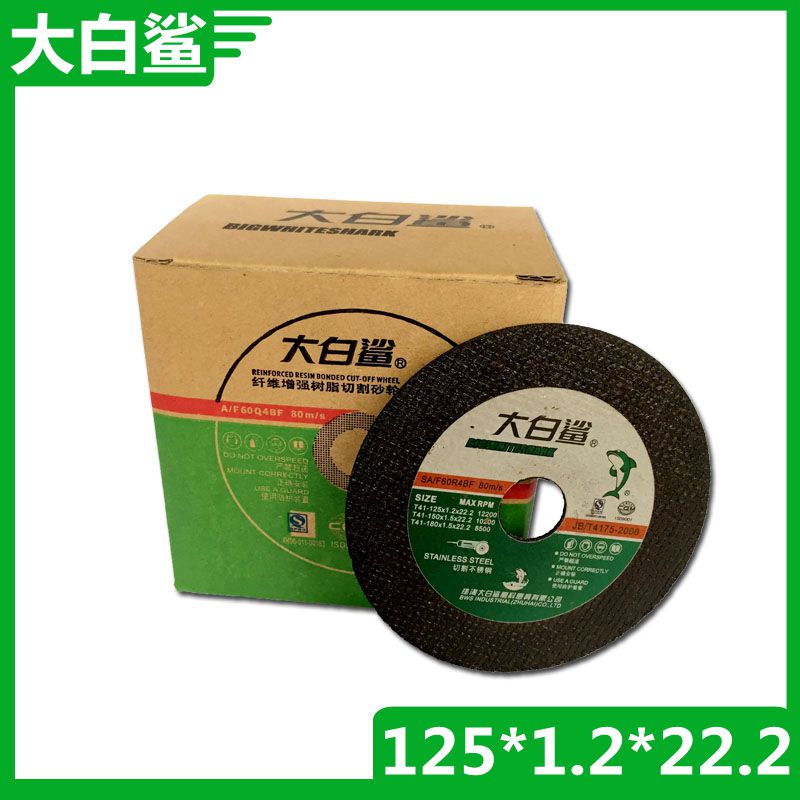 包邮 大白鲨切割片125*1.2*22.2双网角磨片 砂轮片不锈钢专用锯片