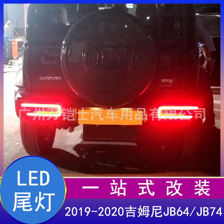 适用20192021新吉姆尼JIMNY改装LED流光转向灯jb74倒车灯后尾灯