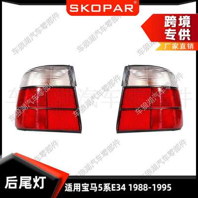 适用宝马5系E34三厢Sedan1988-1995白色后尾灯汽车尾灯刹车灯