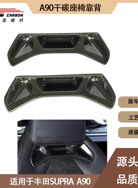 适用2019-IN年的丰田SUPRAA90A91牛魔王座椅靠背2件真干碳纤维