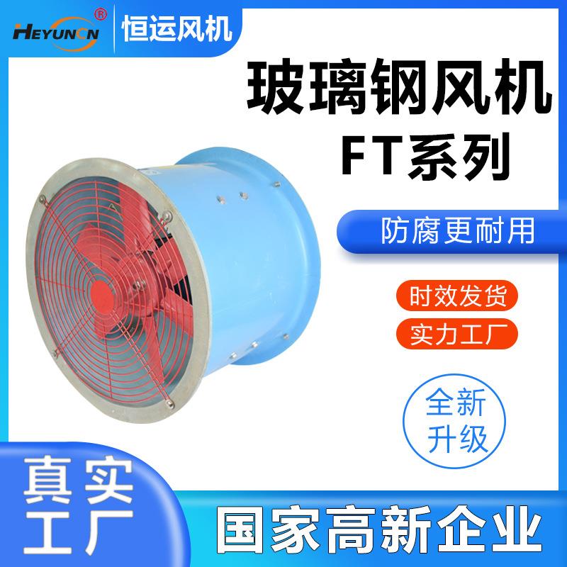 FT35-11防腐耐酸碱轴流风机220V恒运玻璃钢风机380V工业防腐风机