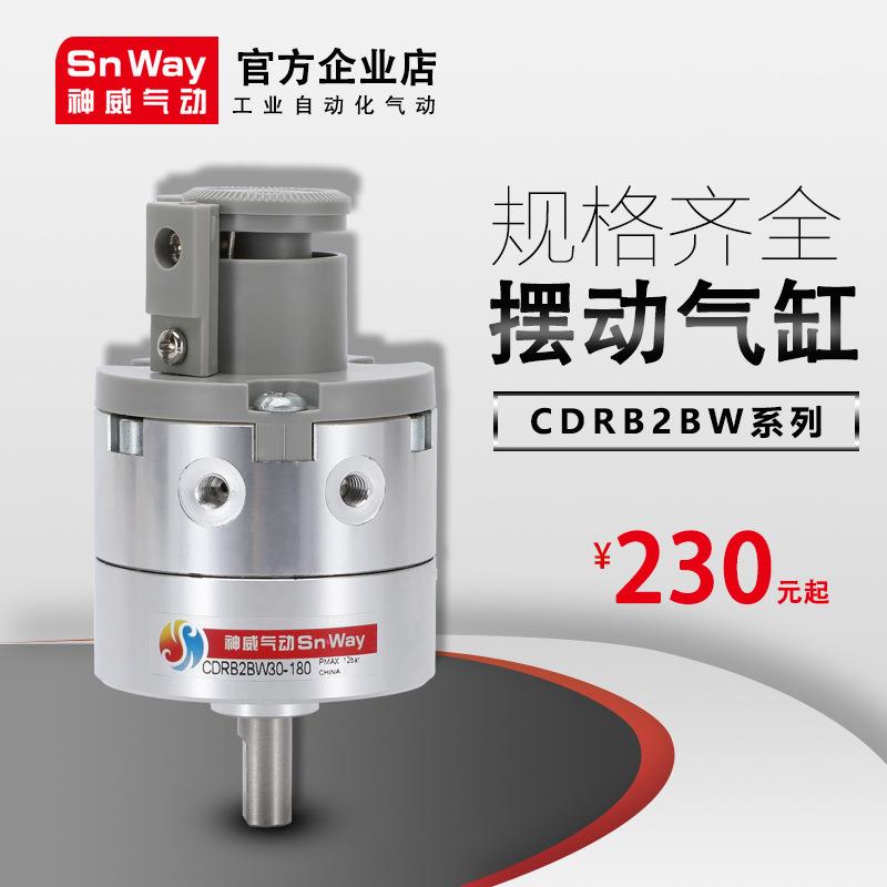 神威气动Snway标准气缸180°度CDRB2BW10/15/20/30/4050-90S-180S