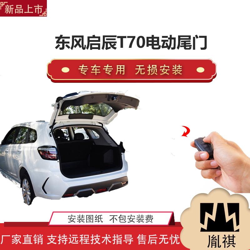 胤祺适用于东风启辰T70电动尾门改装j专车专用无损安装一脚踢
