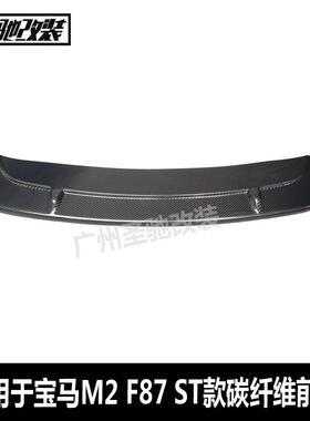 适用于宝马M2F87ST款碳纤前唇汽车前铲下巴小包围前扰流板