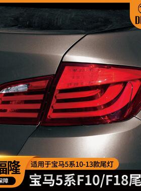 适用于F10/F1810-13款宝马5系LED尾灯刹车灯63217203229/230