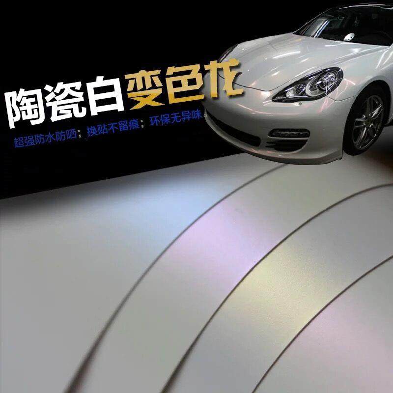 低粘胶亚光陶瓷白变色龙改色膜亚光白渐变汽车身膜