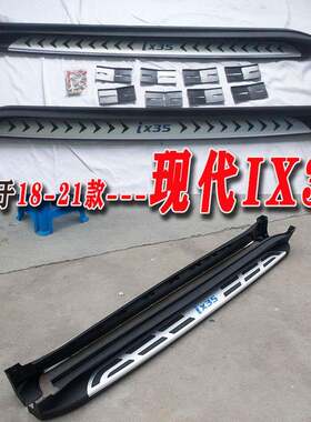 适用于18-21款北京现代IX35侧踏板脚踏板上下车踏板新款IX35改装