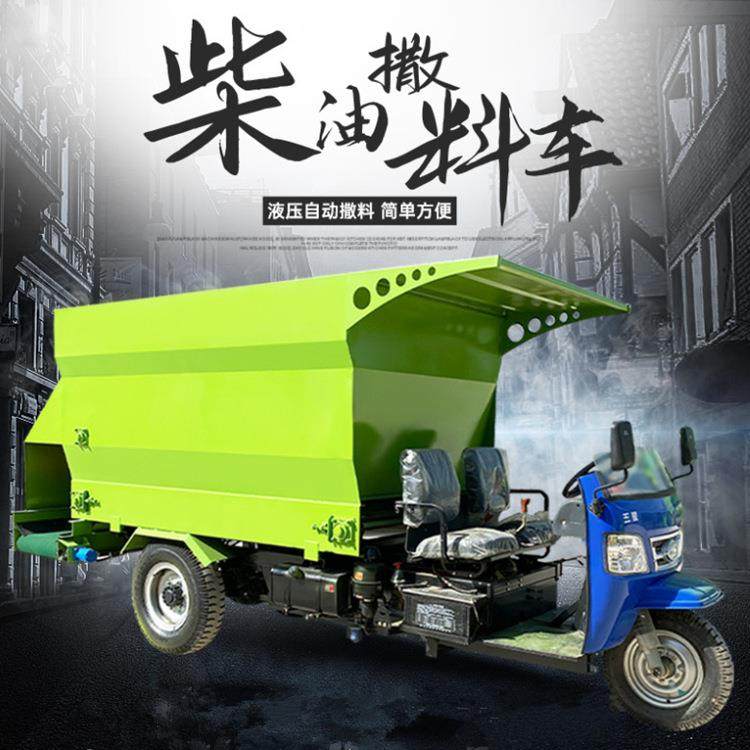 柴油三轮式干湿草料撒料车牛羊全日粮投料车刮板均匀抛撒车
