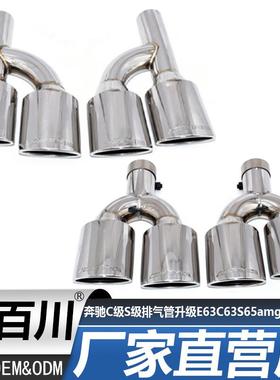 适用于奔驰W204C级W212级S级W221排气管升级E63C63S65amg四出尾喉