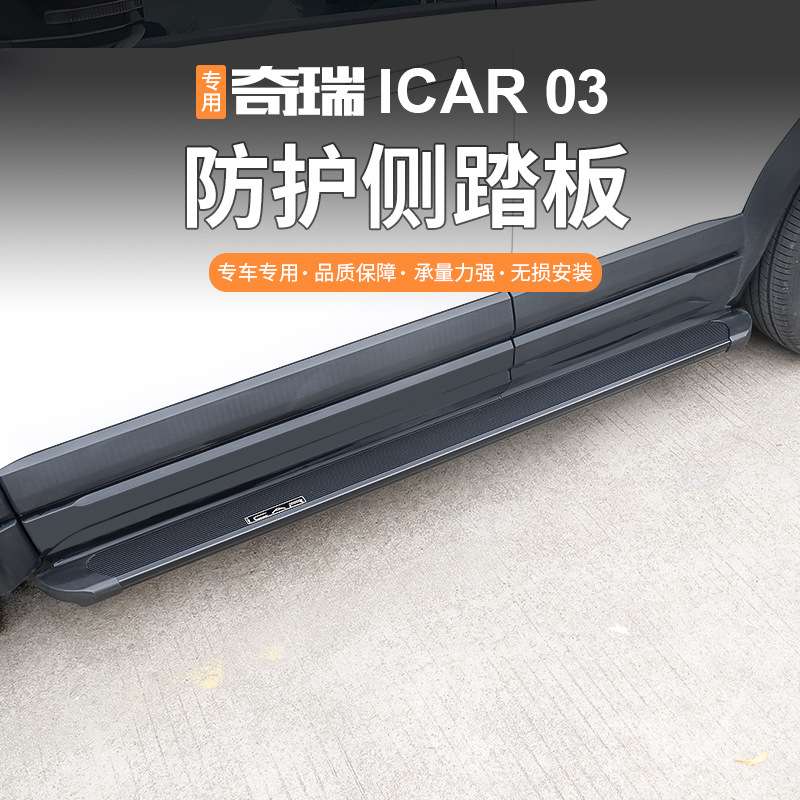 适用于奇瑞icar03原厂款脚踏板加装专车专用无损安装迎宾侧踏板