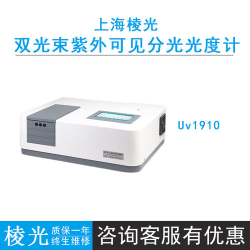 上海棱光Uv1910双光束紫外可见分光光度计，波长190nm～1100nm