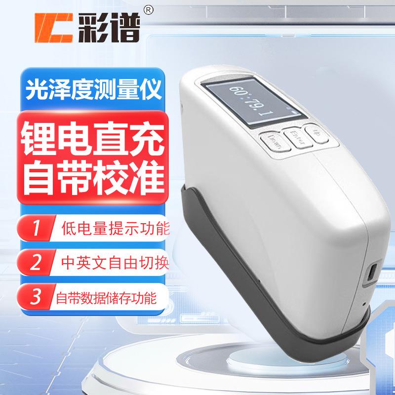 彩谱光泽度计CS300SE塑料金属涂料石材测光仪CS380SE光泽度仪CS30