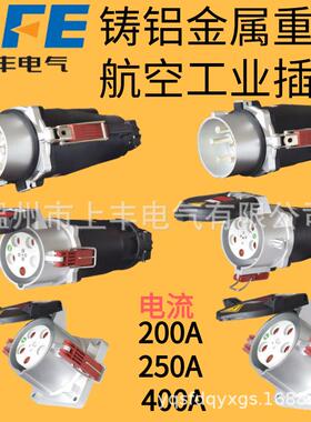 SFE上丰铸铝金属工业插头200A250A400A码头机场大电流插头380V