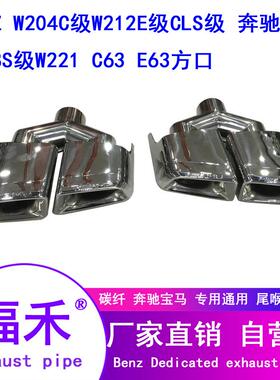 改装奔驰W204C级W212E级AMG尾喉C63E63方口双出四出排气管排气管