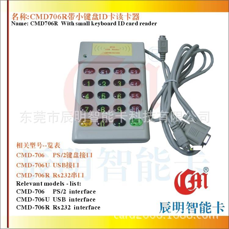 CMD706R带键盘ID读卡器带数字键盘串口感应ID查询机