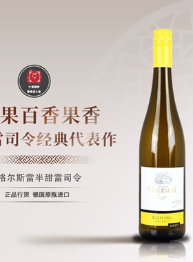 清新绿色水果香！德国QBA级格尔斯雷雷司令半甜白葡萄酒750ml进口