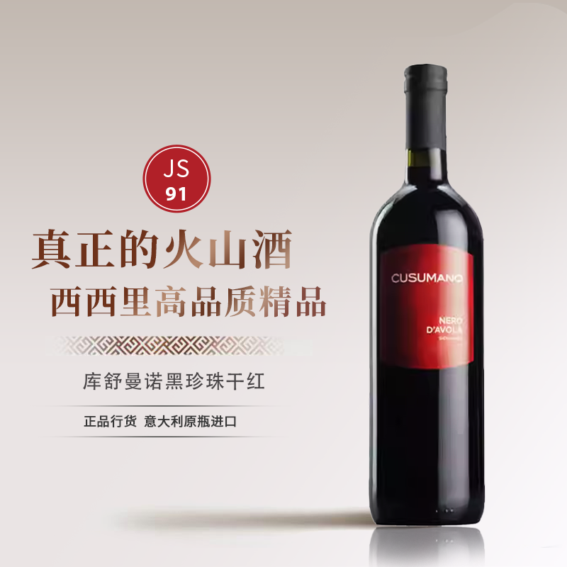 意大利西西里岛库舒曼诺黑珍珠干红葡萄酒进口红酒火山酒宴请餐酒