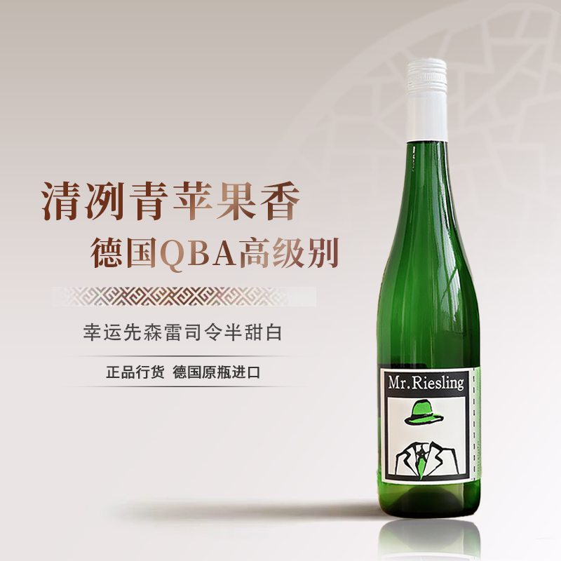 百元内高性价比德国进口QBA级幸运先森雷司令半甜型白葡萄酒750ml
