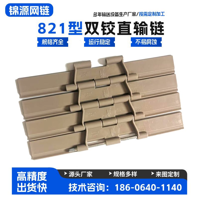 821塑料平顶双铰直输链板耐磨直行转弯输送带流水线POM传送链板