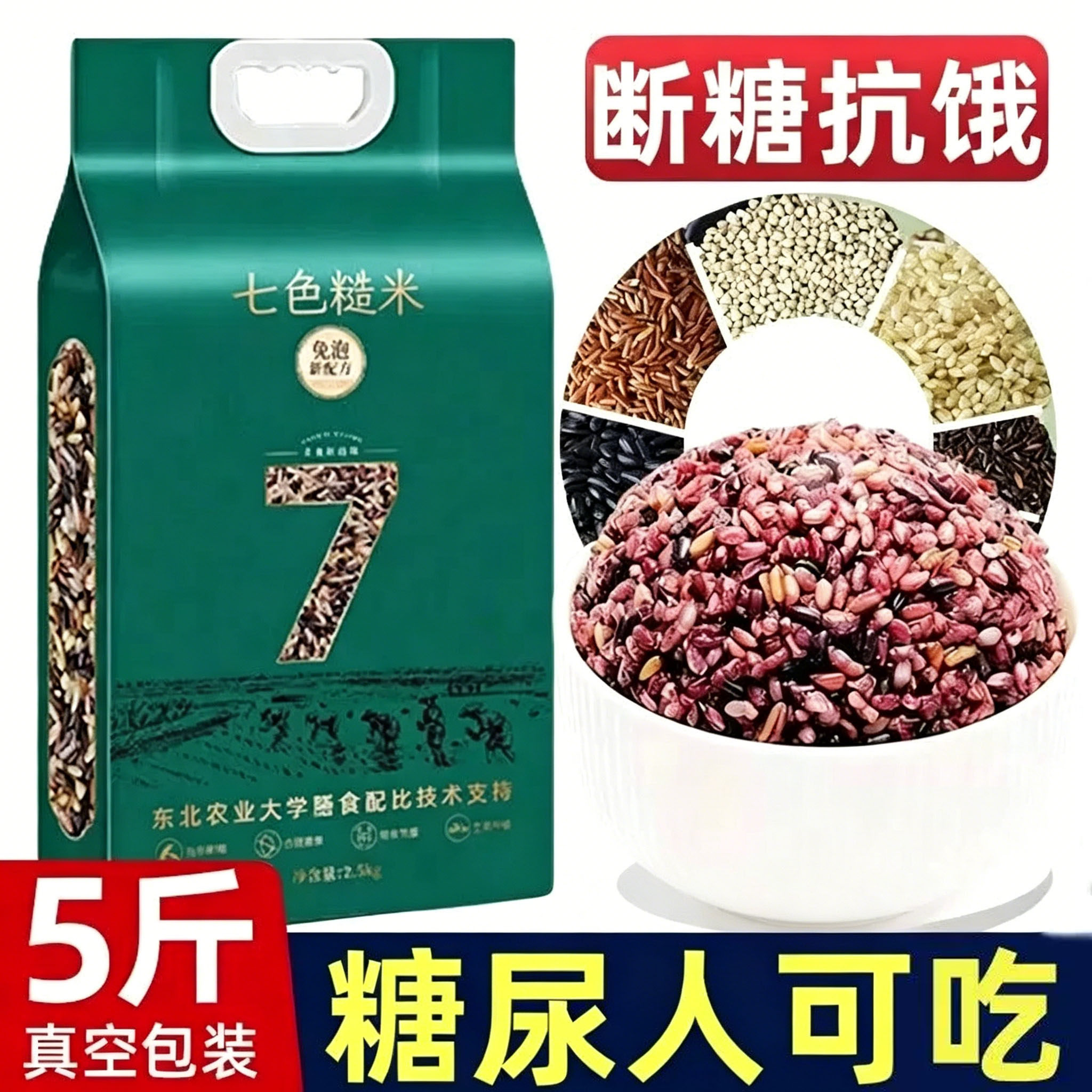 正宗七色糙米低脂五谷杂粮粗粮新货无蔗糖健身主食代餐官方旗舰店