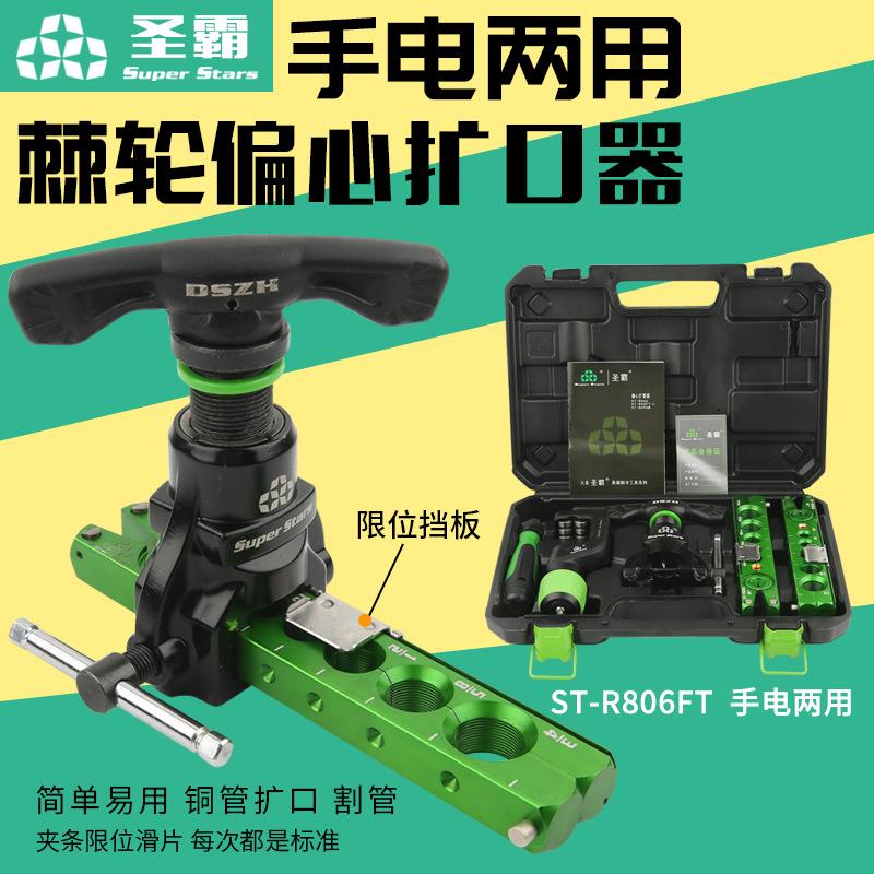 大圣手电两用扩口器ST-R806FT铜管扩孔器扩喇叭口棘轮偏心扩管器