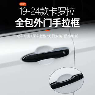 适用于2019-2024款卡罗拉全包卡扣式外拉手车门拉手门把手盖黑色
