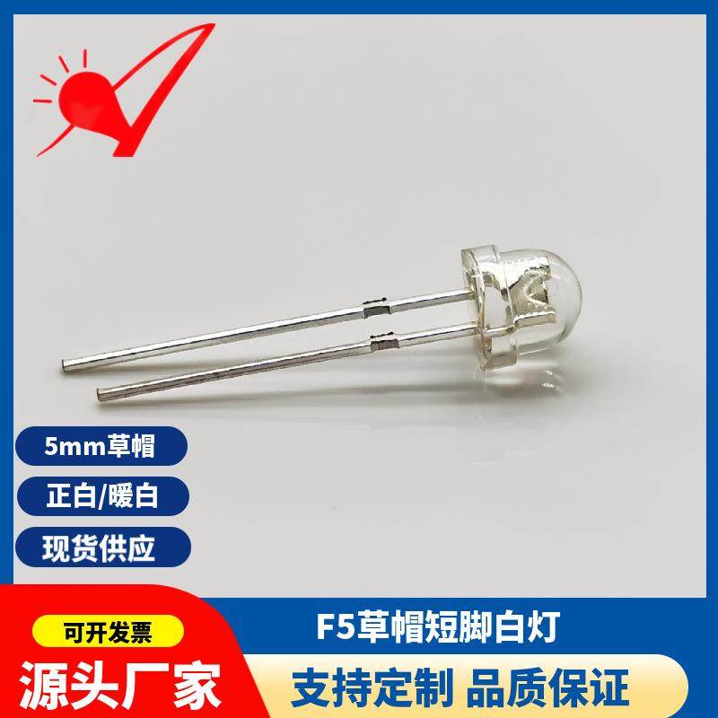 现货供应F5草帽短脚白灯高亮5mm钢盔头正白暖白led灯珠发光二极管