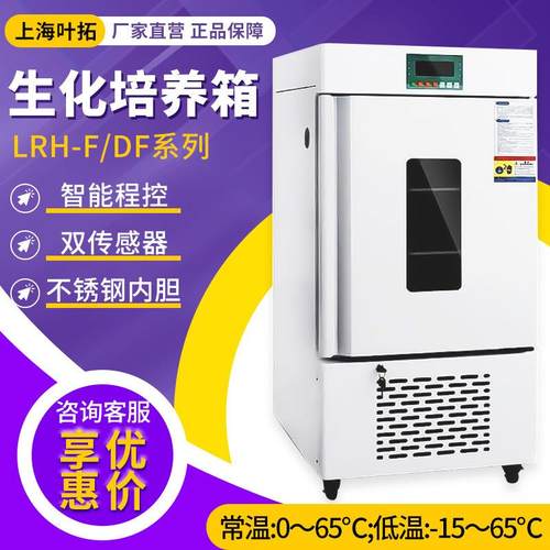 上海叶拓LRH-100F/DF智能BOD恒温低温培养箱霉菌生化培养箱
