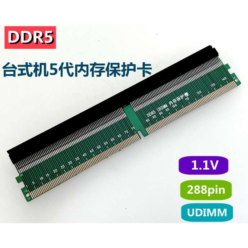 台式机主板DDR5内存测试保护槽?5代288p内存转接卡?1.1V UDIMM