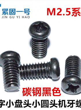 M2.1*3M2.5*5*9*12*14十字小圆头螺丝小盘头小头小帽螺钉黑色