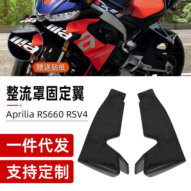 适用阿普利亚ApriliaRS660改装下唇定风翼竞技前风翼碳钎维扰流板