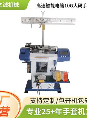 高速智能电脑10G大码手套机全自动棉纱手套编织机纺织手套机器