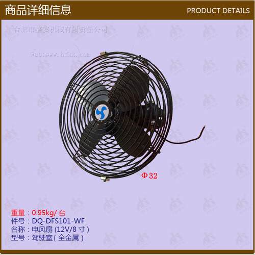 叉车配件电风扇(12V/8寸DFS101-WF驾驶室全金属