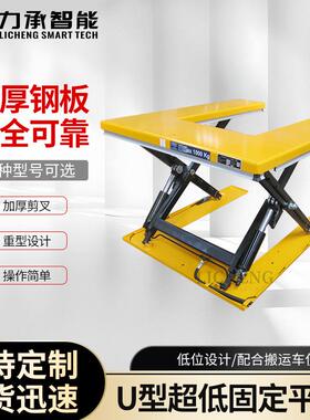U型超低固定平台电动液压举升平台小型剪叉式固定升降机卸货平台