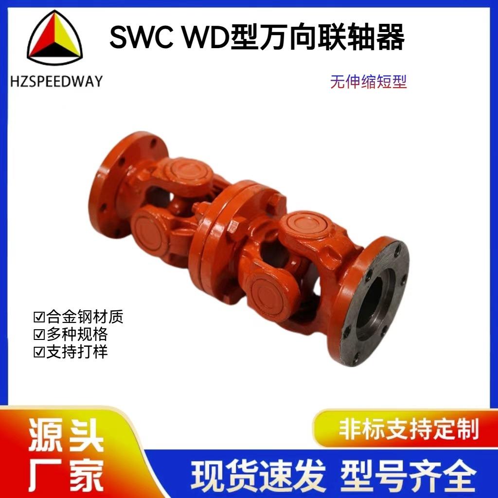 SWC-WD型传动轴整体叉头十字轴万向联轴器直销支持非标联轴器