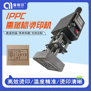 IPPC标识熏蒸出口烙印章烫烙印木托盘熏蒸章标识手持烙印机