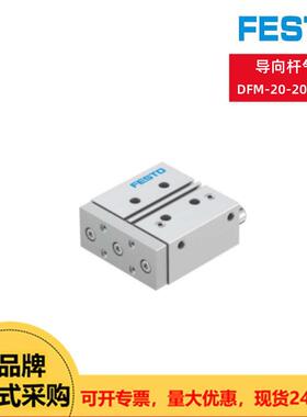 FESTO费斯托导向型气缸DFM-20-20-P-A-KF（170915）20mm口径