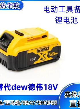 替代dew原装德伟18VDCB180DCB181手电钻电动工具备用锂离子