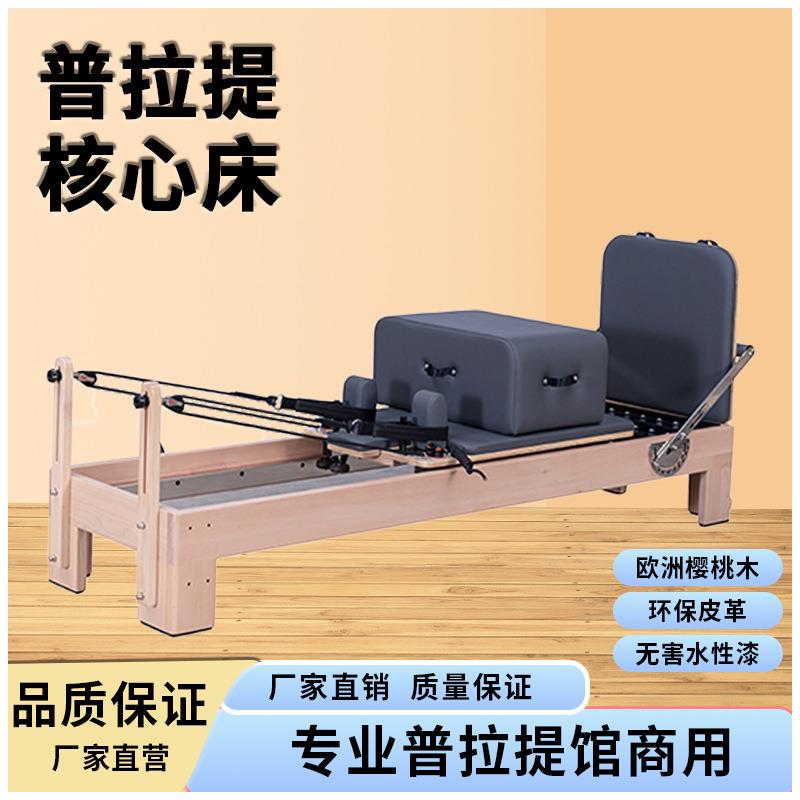 普拉提核心床工厂直销樱桃木瑜伽健身大器械普拉提五件套
