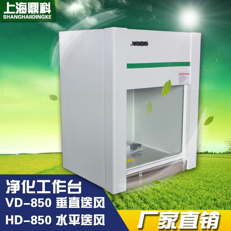 上海鼎科VD-850桌上式单人单面超净工作台净化工作台垂直送风