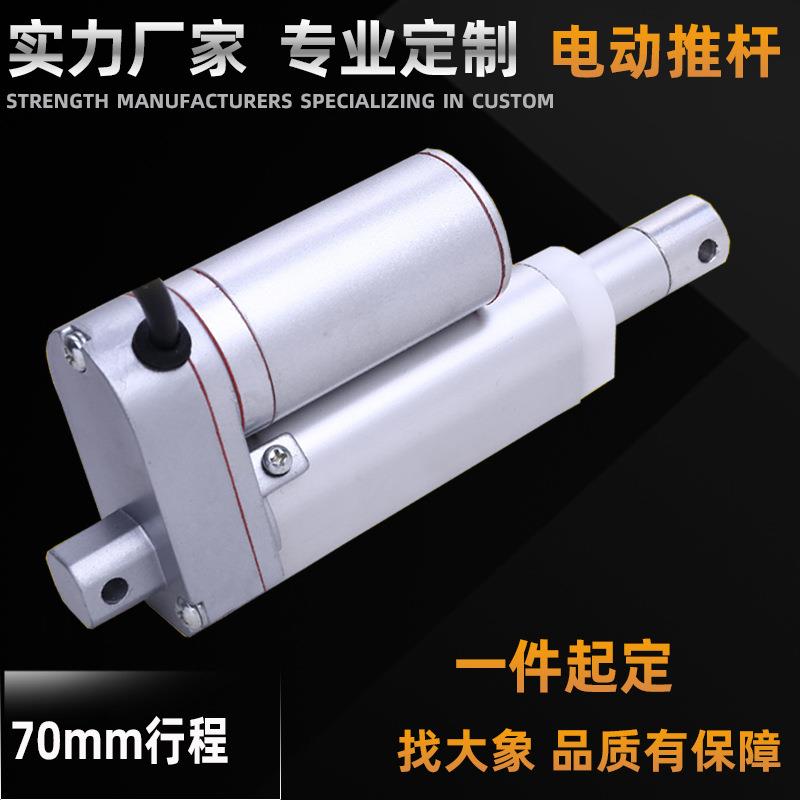 电动推杆直流交流升降杆升降推电动伸缩杆70mm行程