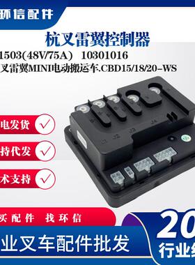 杭叉雷翼控制器B1503(48V/75A)杭叉MINI电动搬运车CBD15/18/20-WS