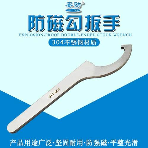 防磁月牙扳手勾扳手防磁扳手勾型扳手304不锈钢防磁单头月牙扳g